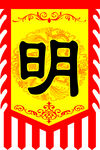 明代复古旗帜