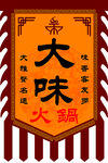 大味火锅旗子