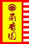蔺香国仿古旗帜