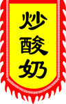 炒酸奶广告旗帜旗子