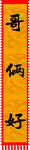 哥俩好旗子 