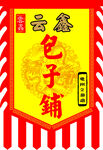 包子铺广告旗帜