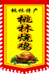 桃林烧鸡仿古广告旗帜