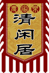 清闲居仿古广告旗帜