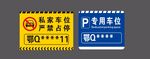 私家车位