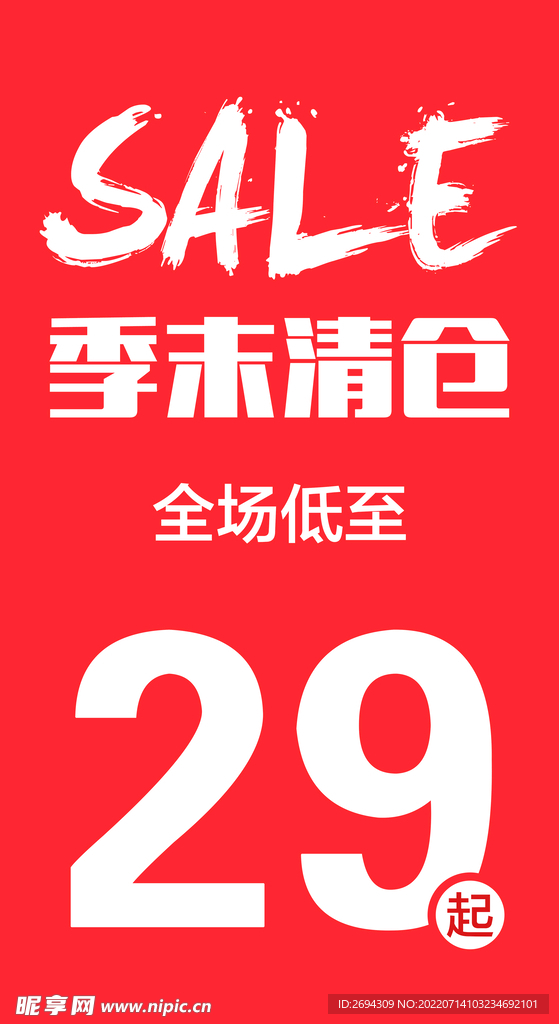 季末清仓