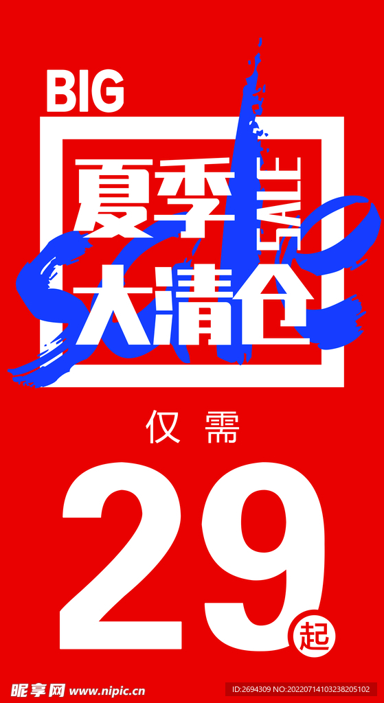 夏季促销