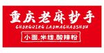 重庆老麻抄手