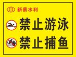 禁止捕鱼禁止游泳安全标志
