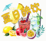夏日酷饮