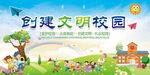 创建文明校园