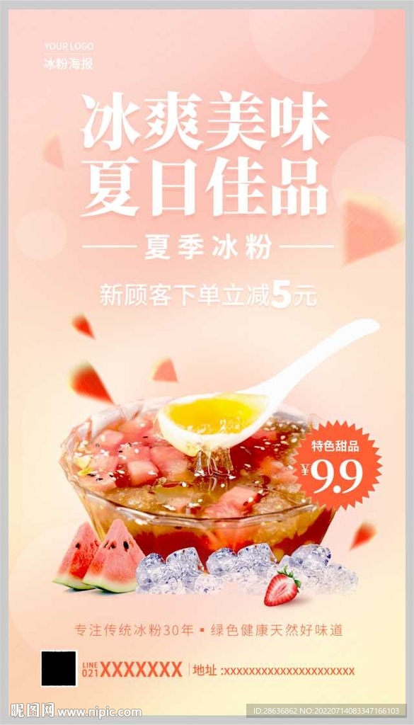 冰粉促销手机宣传海报