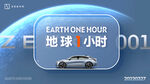 地球一小时汽车活动画面