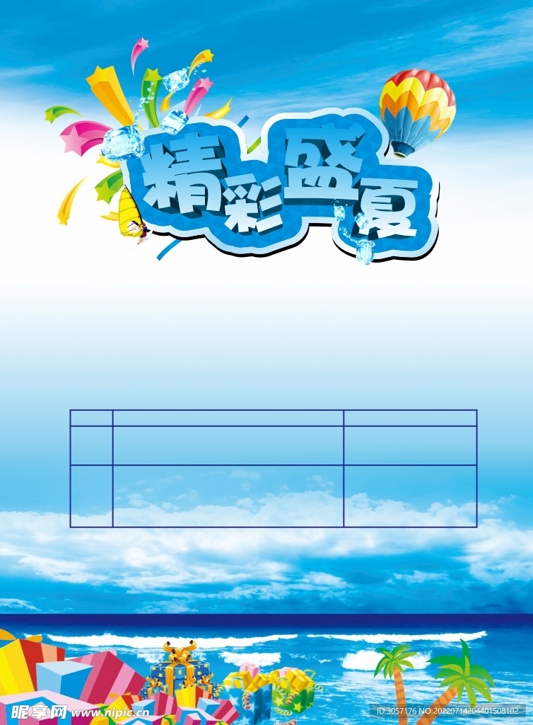 精彩盛夏