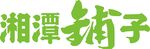 湘潭铺子