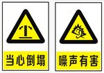 当心倒塌