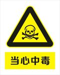 当心中毒