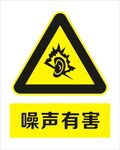 噪声有害