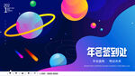 年会签名处