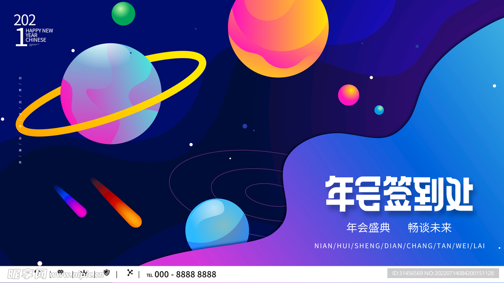 年会签名处