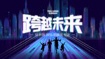 跨越未来