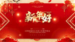 新年好