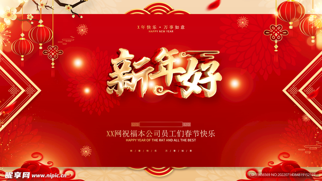 新年好