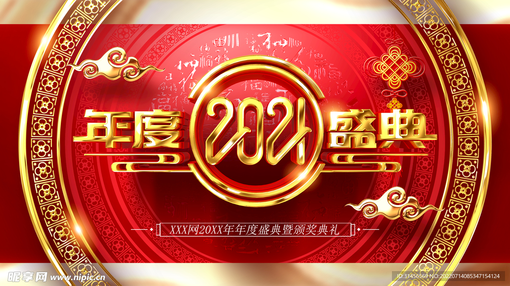 年度盛典