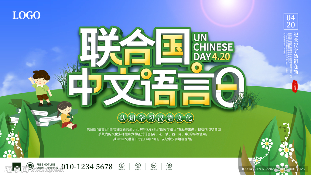 联合国中文语言日