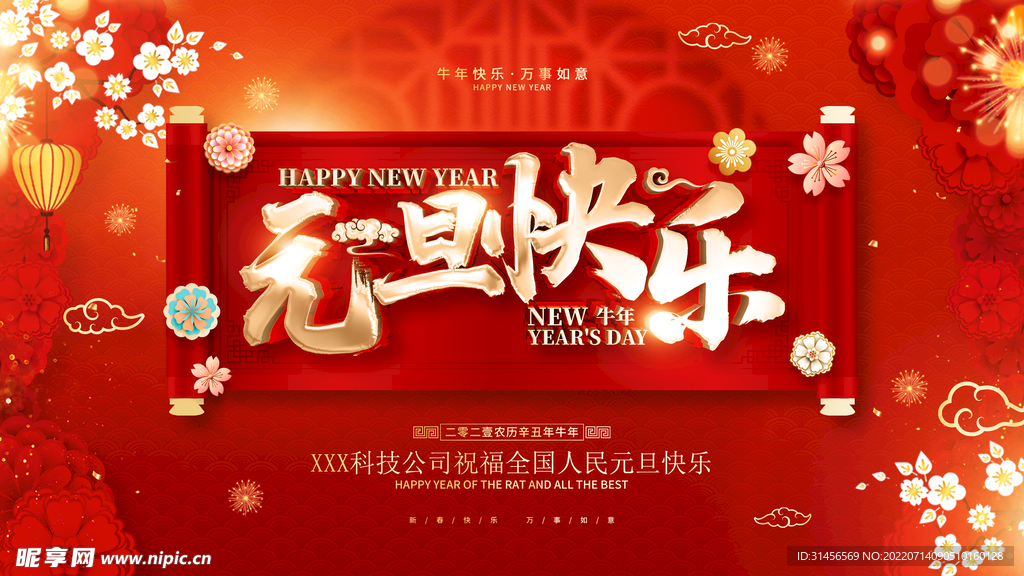 元旦快乐