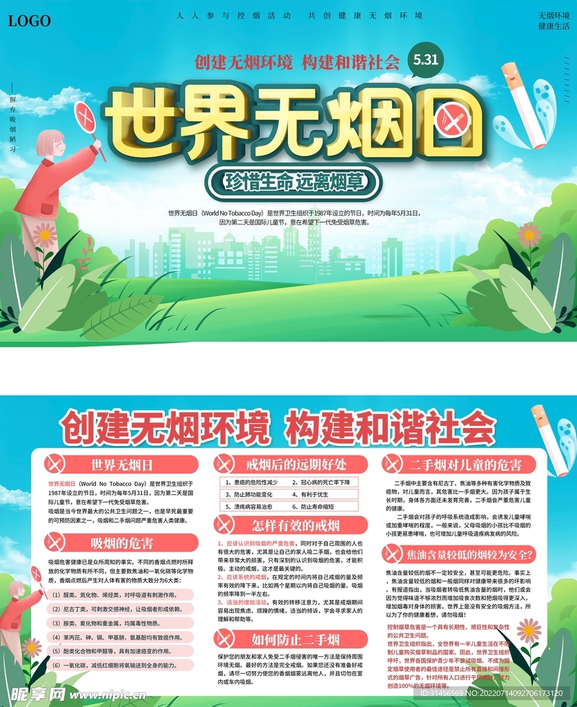 世界无烟日