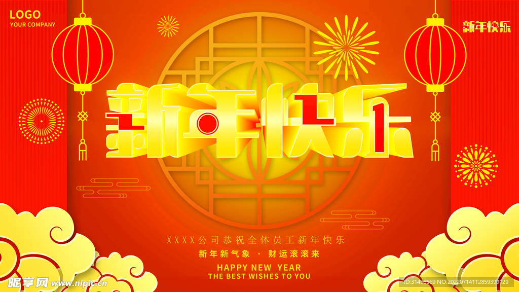 新年快乐
