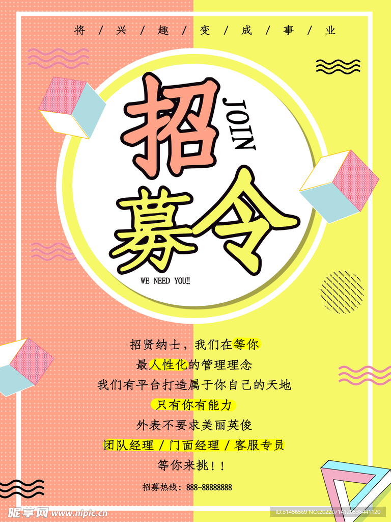 招募令