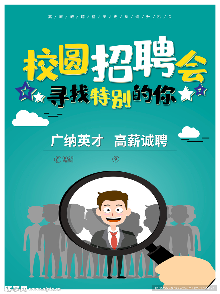校园招聘