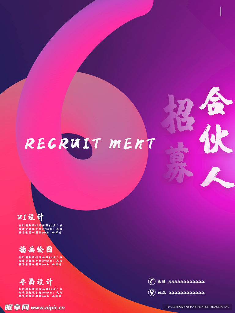 招募合伙人