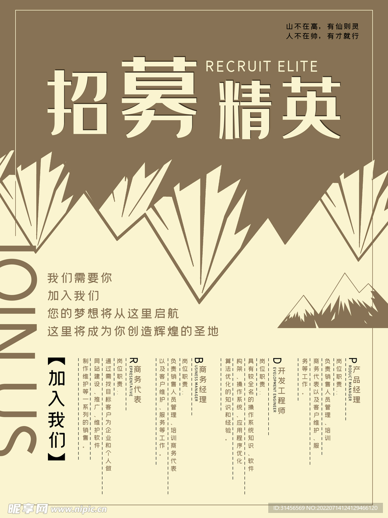 招募精英