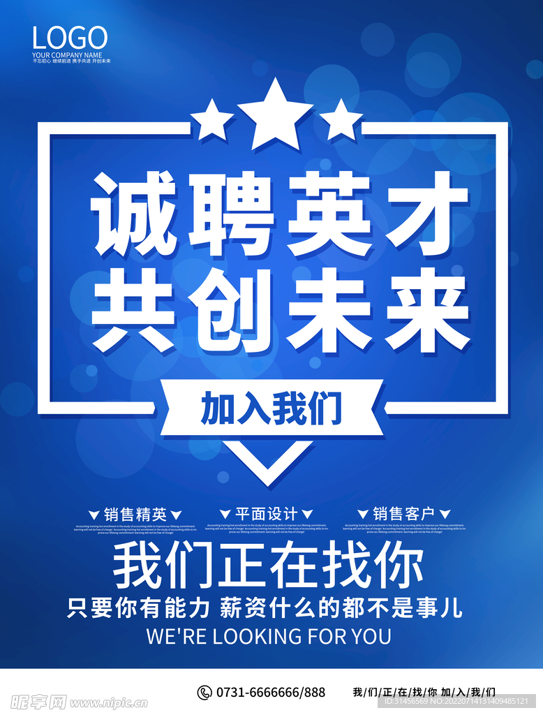诚聘英才