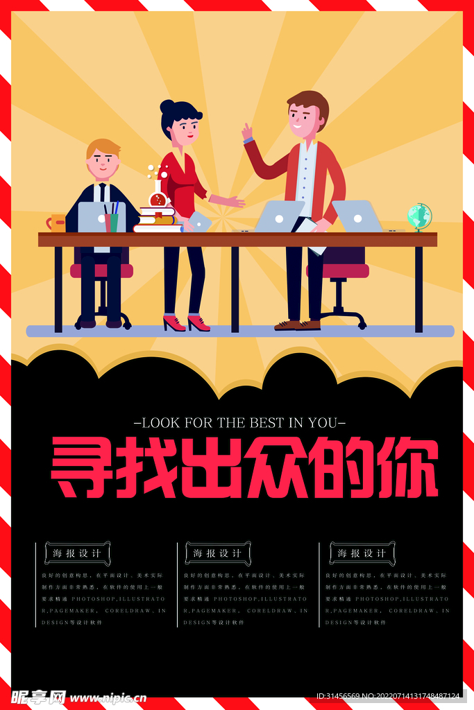 寻找出众的你