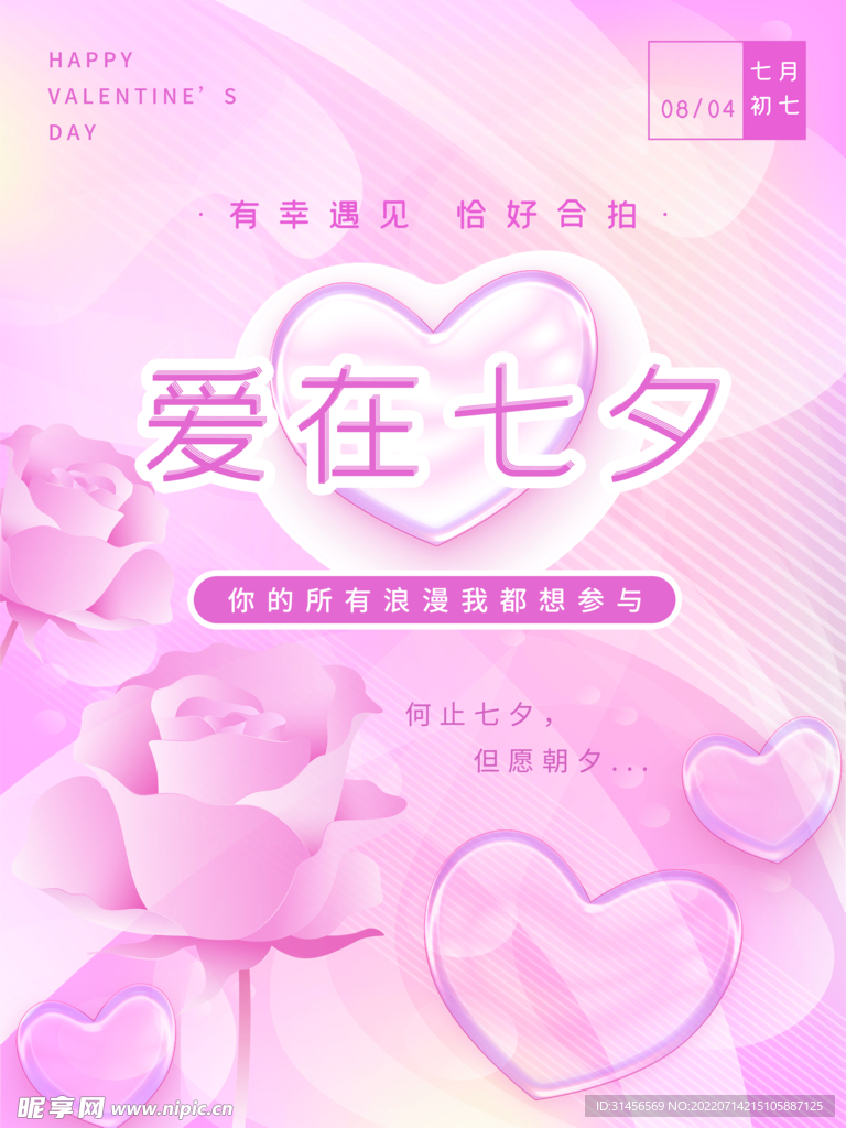 爱在七夕