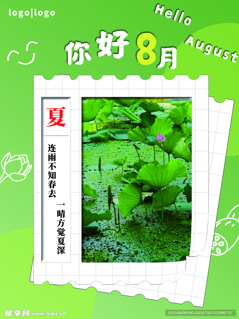 你好8月