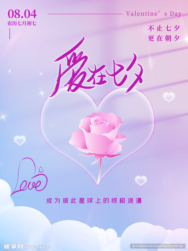 爱在七夕