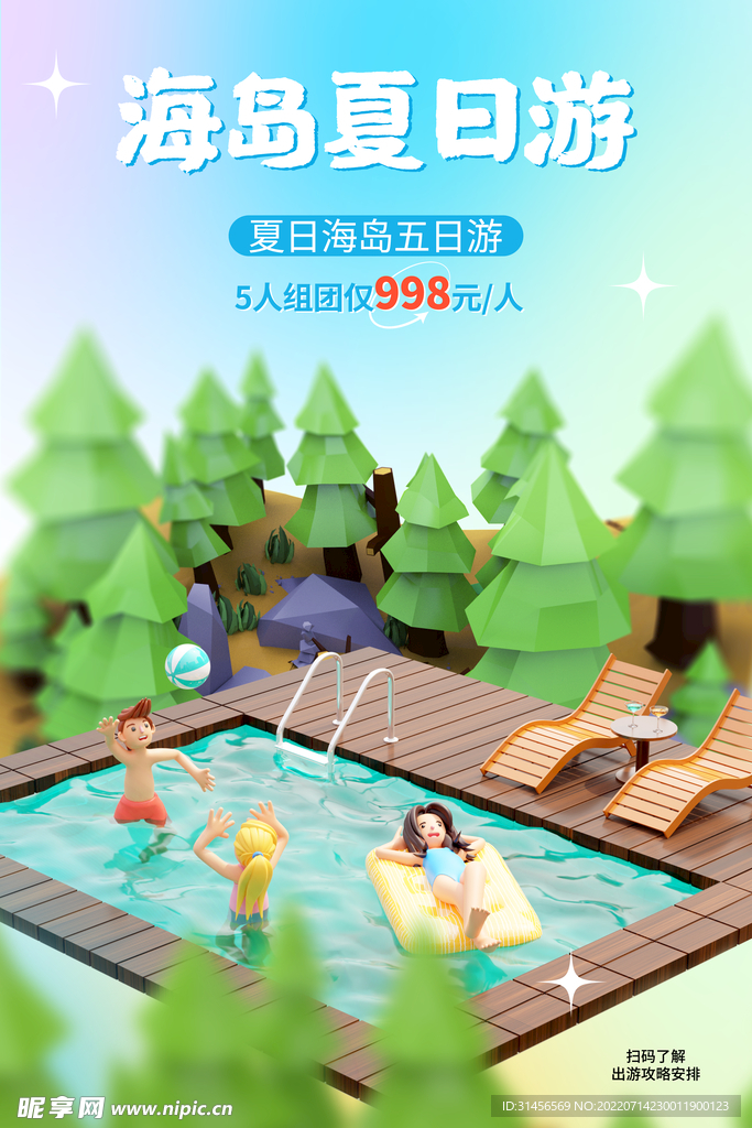 夏日游
