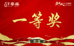 一等奖手举牌