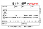 请假单 休假单