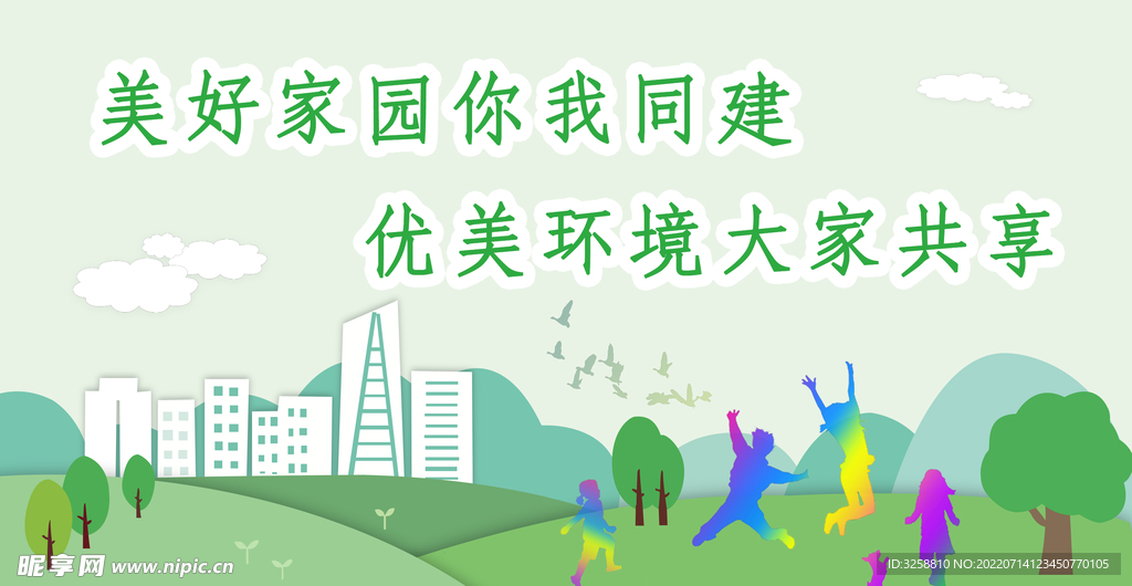创建美好家园宣传