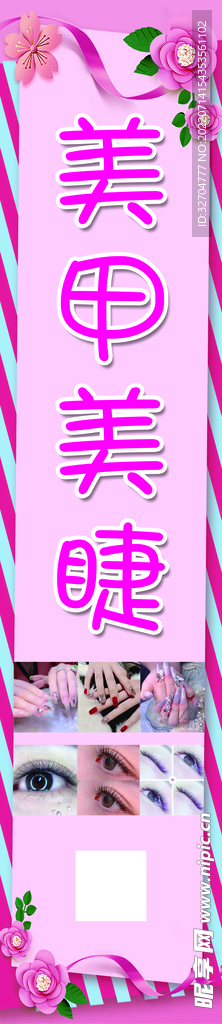 美甲美睫海报