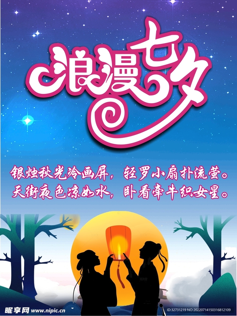 七夕海报