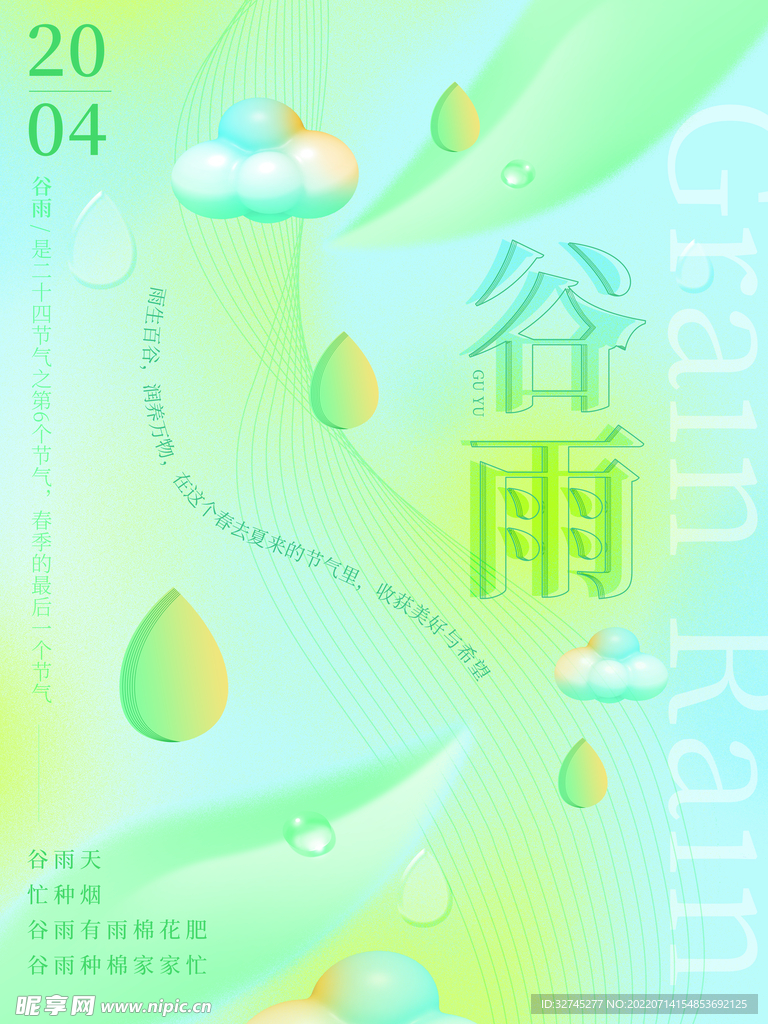 谷雨小清新海报
