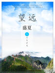 盛夏望远