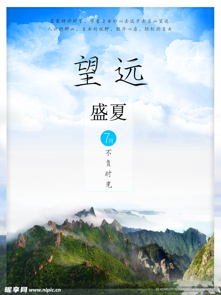 盛夏望远